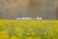 COD16传奇战士——凯尔