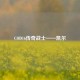 COD16传奇战士——凯尔