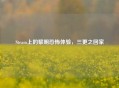 Steam上的黎明恐怖体验，三更之回家