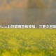 Steam上的黎明恐怖体验，三更之回家