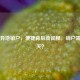 电信异地销户，便捷背后新征程，销户需等几天？