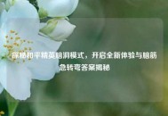 探秘和平精英脑洞模式，开启全新体验与脑筋急转弯答案揭秘