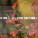 使命召唤16，战火中寻踪觅影的真相之旅