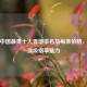 揭秘中国最贵十大香烟排名及每条价格，领略顶级烟草魅力