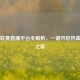 PUBG联赛直播平台全解析，一键开启热血战场之旅