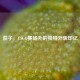 茄子，CSGO赛场外的独特外貌印记