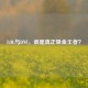 LOL与DNF，谁是真正吸金王者？