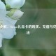 一篇全解，Steam礼品卡的购买、充值与兑换 *** 