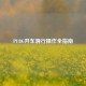PUBG开车滑行操作全指南