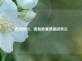 逆战回归，道具枪重燃激战风云