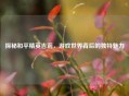 探秘和平精英吉莉，游戏世界背后的独特魅力