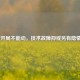 CF开局不能动，技术故障抑或另有隐情？