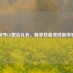探寻CF奥运礼包，畅享热血竞技新体验