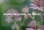 使命召唤16发售平台全解析，COD16在哪发售？