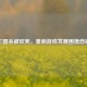 三国杀被砍死，奏响游戏发展困境悲歌