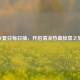 CF夏日每日抽，开启清凉热血惊喜之旅