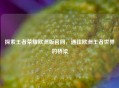 探索王者荣耀欧洲版官网，通往欧洲王者世界的桥梁