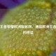 探索王者荣耀欧洲版官网，通往欧洲王者世界的桥梁