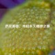逆战英雄，开启永久相伴之旅