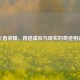 王者荣耀，跨越虚拟与现实的奇迹相遇