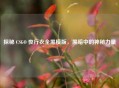 探秘 CSGO 夜行衣全黑模版，黑暗中的神秘力量