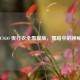 探秘 CSGO 夜行衣全黑模版，黑暗中的神秘力量