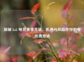 探秘 LoL 电竞赛事竞猜，机遇与风险并存的电竞博弈场