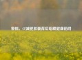 警惕，CF减肥胶囊背后暗藏健康陷阱