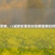警惕，CF减肥胶囊背后暗藏健康陷阱