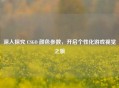 深入探究 CSGO 颜色参数，开启个性化游戏视觉之旅