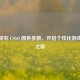 深入探究 CSGO 颜色参数，开启个性化游戏视觉之旅
