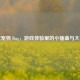逆战宠物 Bug，游戏体验里的小插曲与大影响