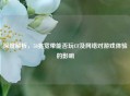 深度解析，50兆宽带能否玩CF及 *** 对游戏体验的影响