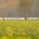 逆战僵尸猎场冲击高分秘籍，分数攻略大揭秘