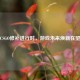 CSGO修补进行时，游戏未来焕新在望