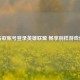 用谷歌账号登录英雄联盟 畅享别样游戏体验
