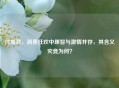 付尾款，消费狂欢中理智与 *** 并存，其含义究竟为何？