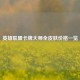 英雄联盟卡牌大师全皮肤价格一览