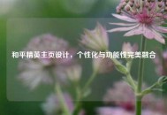 和平精英主页设计，个性化与功能性完美融合