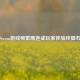 Steam游戏频繁断连成玩家体验绊脚石