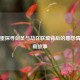 从彩蛋探寻剑圣与劫在联盟背后的恩怨情仇隐藏故事