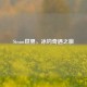 Steam世界，冰钓奇遇之旅