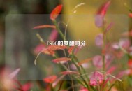 CSGO的梦醒时分