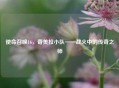 使命召唤16，奇美拉小队——战火中的传奇之师