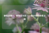 使命召唤16，奇美拉小队——战火中的传奇之师