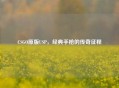 CSGO原版USP，经典手枪的传奇征程