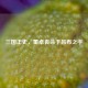 三国正史，董卓丧命于吕布之手