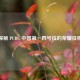 探秘 PUBG 中国之一四号位的荣耀征程