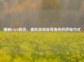 揭秘CSGO探员，虚拟战场传奇角色的获取方式