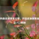 百度网盘资源搜索引擎，开启资源探索新大门及入口揭秘